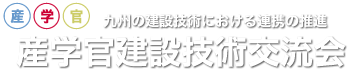 九州の建設技術における“産・学・官”連携の推進 九州建設技術交流会