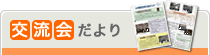 交流会だより